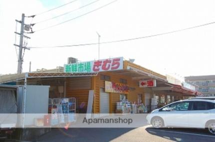 画像16:新鮮市場きむら木太店(スーパー)まで760m