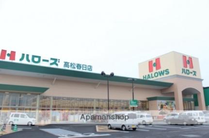 画像16:ハローズ高松春日店(スーパー)まで336m