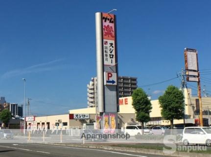 画像17:スシロー　松山生石店(その他周辺施設)まで616m