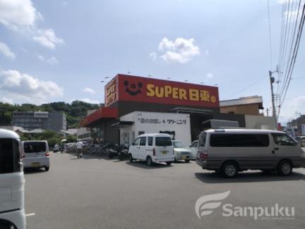 画像17:スーパー日東久米店(スーパー)まで172m