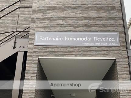 Ｐａｒｔｅｎａｉｒｅ　Ｋｕｍａｎｏｄａｉ　Ｒｅｖｅｌｉｚｅ． 203 ｜ 愛媛県松山市久万ノ台（賃貸アパート1LDK・2階・25.25㎡） その16