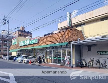 業務スーパー道後店(スーパー)まで394m