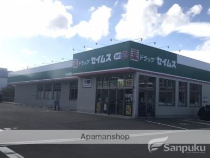 ドラッグセイムス　松山南吉田店(その他周辺施設)まで754m