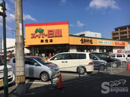 画像18:スーパー日東来住店(スーパー)まで700m