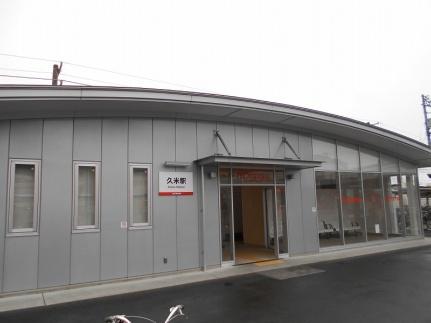 画像18:久米駅(その他周辺施設)まで577m