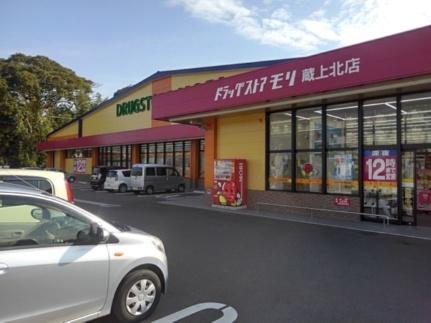 画像17:ドラッグストアモリ鳥栖蔵上北店(ドラックストア)まで190m