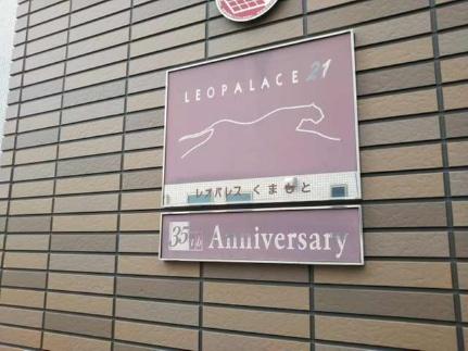 レオパレスくまもと 308 ｜ 熊本県熊本市中央区弥生町（賃貸マンション1K・3階・19.87㎡） その15