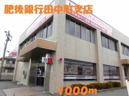 画像17:肥後銀行田中町支店(銀行)まで1000m