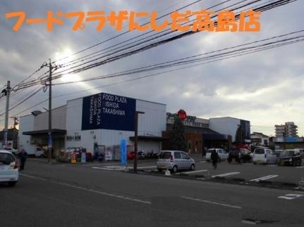 画像16:フードプラザにしだ高島店(スーパー)まで700m