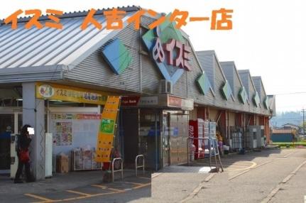 画像18:スーパーイスミ人吉インター店(スーパー)まで1250m