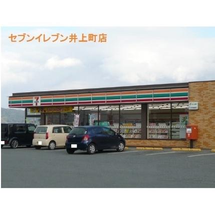画像16:セブンイレブン井上町店(コンビニ)まで290m
