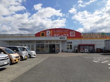 周辺：ダイレックス　錦町店(その他周辺施設)まで600m