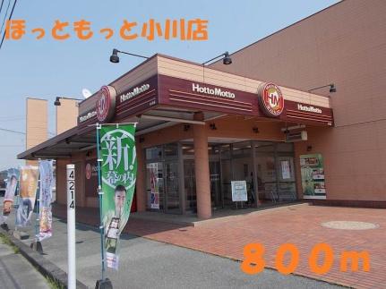 画像16:ほっともっと小川店(飲食店)まで800m