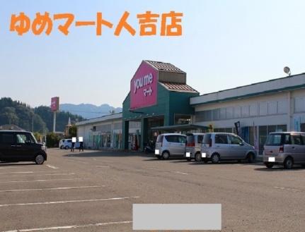 画像17:ゆめマート人吉店(スーパー)まで450m