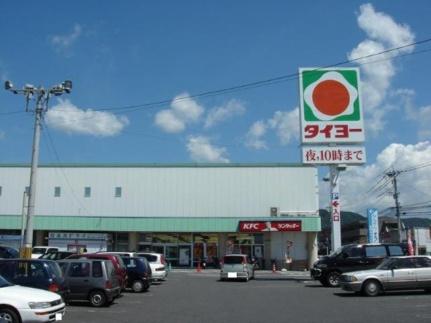 画像18:タイヨー新町店(スーパー)まで400m